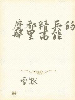 魔都精兵的奴隶哪里高能封面