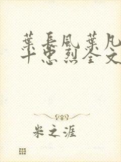 叶长风叶凡一门十忠烈全文笔趣阁