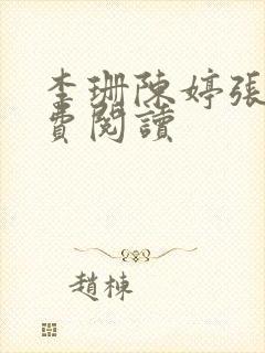 李珊陈婷张超免费阅读