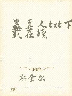 蛊真人txt下载在线