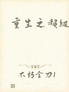 重生之超级公子