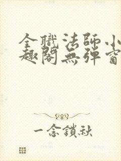 全职法师小说笔趣阁无弹窗阅读