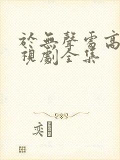 于无声处高清电视剧全集