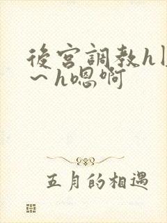 后宫调教h圆房～h嗯啊