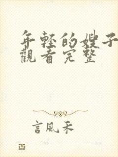 年轻的嫂子在线观看完整封面