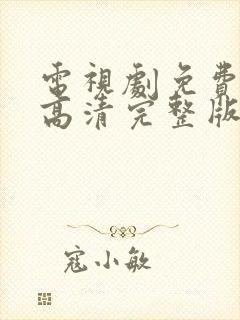 电视剧免费观看高清完整版在