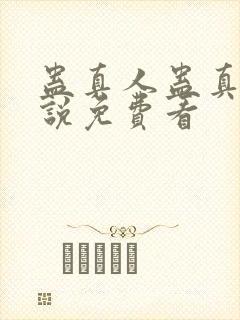 蛊真人蛊真人小说免费看