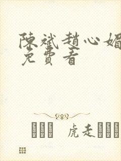 陈斌赵心媚小说免费看封面