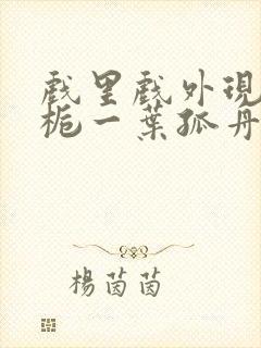 戏里戏外现场林栀一叶孤舟封面