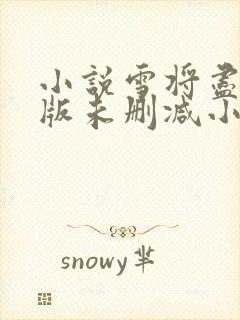 小说雪将尽完整版未删减小说