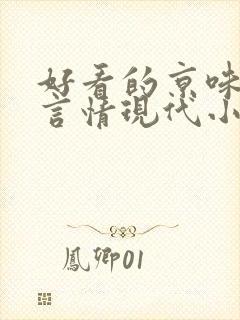 好看的京味高干言情现代小说封面