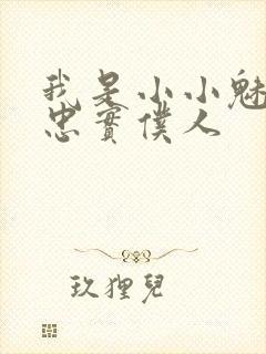 我是小小魅魔的忠实仆人