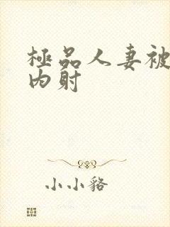 极品人妻被后入内射