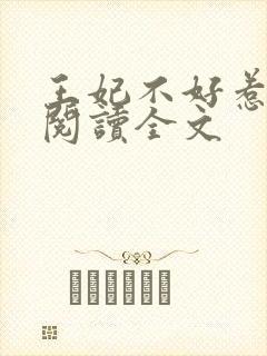 王妃不好惹免费阅读全文