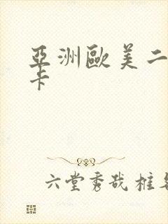 亚洲欧美二区不卡封面