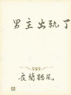 男主出轨了h封面