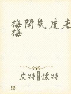 梅开几度老周张梅