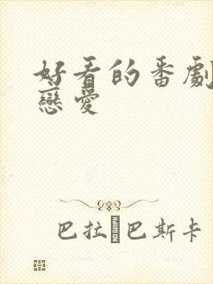 好看的番剧日漫恋爱