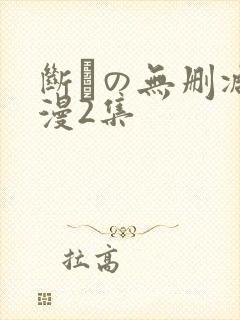 断れの无删减动漫2集