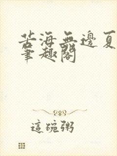 苦海无边夏倾菱笔趣阁