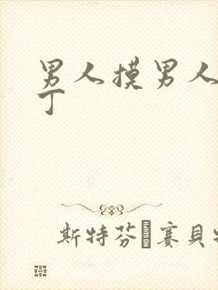 男人摸男人的丁丁