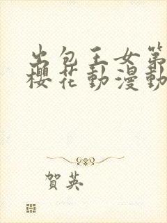 出包王女第三季樱花动漫动漫