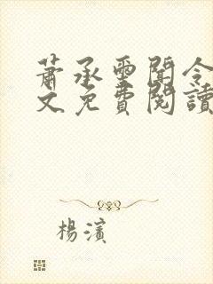 萧承玺闻令仪全文免费阅读