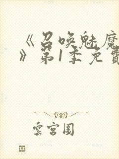 《召唤魅魔妈妈》第1季免费观看动