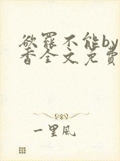 欲罢不能by书香全文免费阅读笔趣阁封面