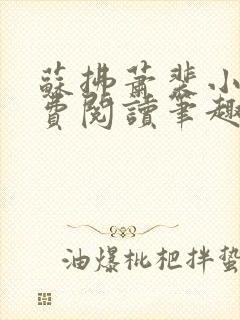 苏拂萧裴小说免费阅读笔趣阁无弹窗