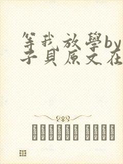 等我放学by酱子贝原文在线阅读