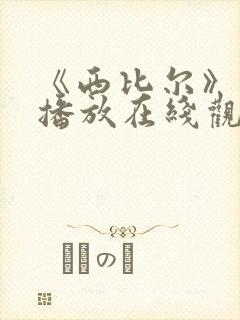 《西比尔》免费播放在线观看