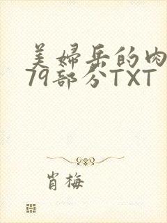 美妇岳的肉泬第79部分TXT