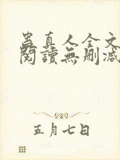 蛊真人全文免费阅读无删减