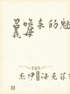 召唤来的魅魔是义母