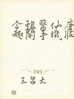 合租医仙唐羽笔趣阁手机版