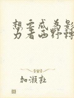 想要成为影之实力者西野转生了吗