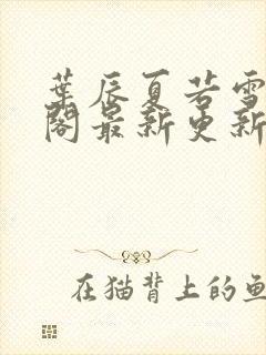 叶辰夏若雪笔趣阁最新更新封面