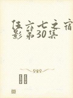 伍六七之宿命暗影第30集