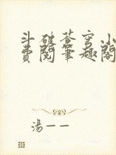 斗破苍穹小说免费阅笔趣阁