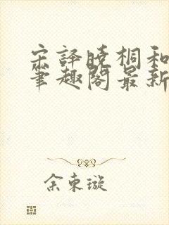 宋译晓桐和婷婷笔趣阁最新章节