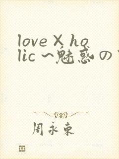 love×holic ~魅惑の乙女と白浊カンケイ~