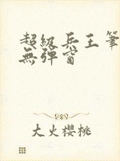 超级兵王笔趣阁无弹窗