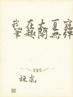 我在大夏窃神权笔趣阁无弹窗