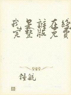 我是谁在线观看完整版免费高清