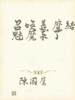 召唤义魔结果是魅魔来了封面