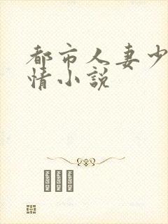 都市人妻少妇激情小说