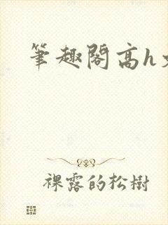 笔趣阁高h文封面