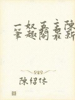 一奴五主陈茹默笔趣阁最新章节列表