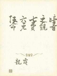 伍六七之暗影宿命免费观看完整版https